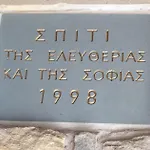 το σπιτι της ελευθερίας και της σοφίας Villa *