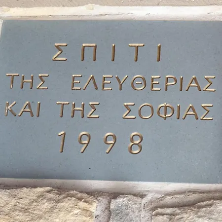 το σπιτι της ελευθερίας και της σοφίας Villa *